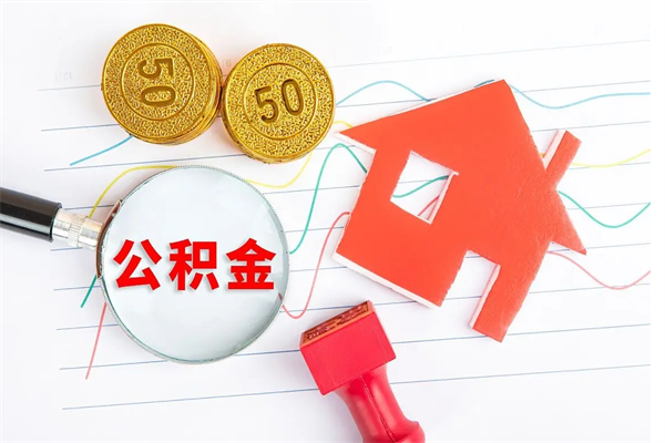 涉县公积金想取出来零花可以吗（手头紧怎么提取公积金）
